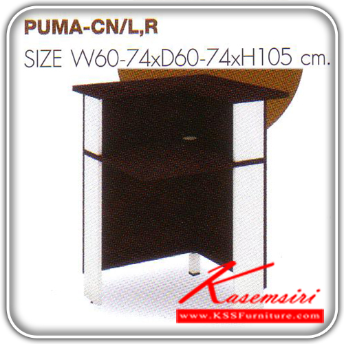 จำหน่ายเฟอร์นิเจอร์|โมโน|MONO|โต๊ะเคาร์เตอร์|PUMA-CN-R-L|PUMA-CN-R/L เคาน์เตอร์เข้ามุมซ้าย,ขวา เมลามีน 25มม. มี2สี สีโอ๊ค/ขาว,สีคาปูฯ/ขาว
มีช่องร้อยสายไฟ , ดีไซน์เส้นเรียบหรู มีสไตล์,ขาเคาน์เตอร์แข็งแรงรับน้ำหนักได้ดี ขนาด ก600-7400xล600-740xส1050มม. โต๊ะเคาร์เตอร์ โมโน
