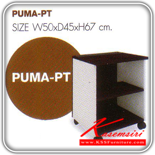 จำหน่ายเฟอร์นิเจอร์|โมโน|MONO|โต๊ะเคาร์เตอร์|PUMA-PT|PUMA-PT โต๊ะวางปริ้นเตอร์ ชุดเคาน์เตอร์ PUMA เมลามีน 25มม. มี2สี สีโอ๊ค/ขาว,สีคาปูฯ/ขาว
มีช่องร้อยสายไฟ โต๊ะเคาร์เตอร์ โมโน