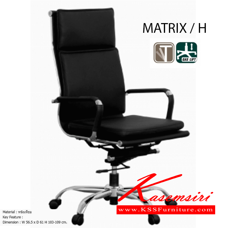 จำหน่ายเฟอร์นิเจอร์|โมโน|MONO|เก้าอี้ผู้บริหาร|MATRIX-H|เก้าอี้สำนักงาน เก้าอี้ผู้บริหาร หนังเทียม ขนาด ก565xล610xส1030-1090 มม. ขาเหล็กชุบโครเมี่ยม พร้อมระบบสวิง และโช๊คแก๊ส เก้าอี้ผู้บริหาร โมโน