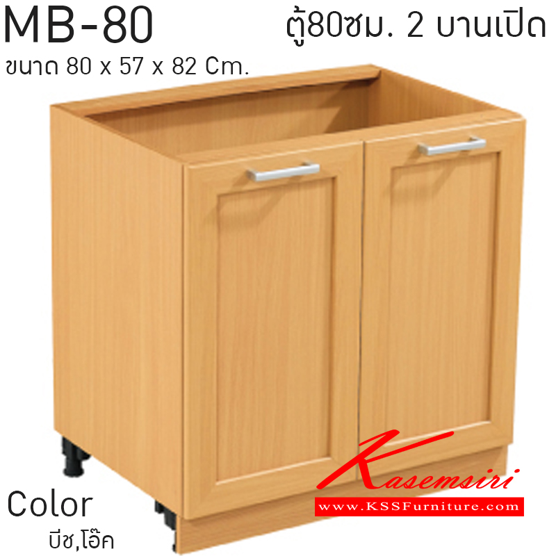 MB-80-ตู้บานเปิด รุ่น MB-80 ก00xล570xส820 มม. มีให้เลือก2สี (โอ๊ค,บีช) ชุดห้องครัว SURE-SURE-ชุดห้องครัว