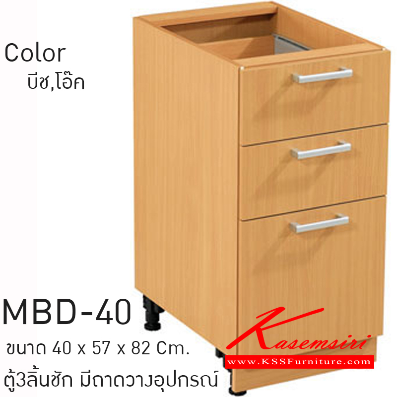 MBD-40-ตู้ 3 ลิ้นชัก-มีถาดวางอุปกรณ์ รุ่น MBD-40 ก400xล570xส820 มม.มีให้เลือก2สี (โอ๊ค,บีช) ชุดห้องครัว SURE-SURE-ชุดห้องครัว