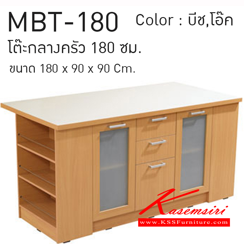 MBT-180-โต๊ะกลางครัว รุ่น MBT-180 ก1800xล900xส900 มม.มี2สี(โอ๊ค,บีช) ชุดห้องครัว SURE-SURE-ชุดห้องครัว
