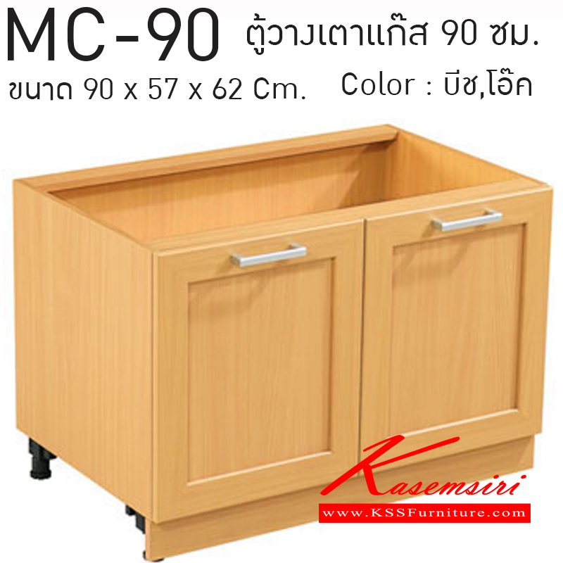 MC-90-ตู้วางเตาแก๊ส รุ่น MC-90 ก900xล570xส620 มม. มีให้เลือก2สี (โอ๊ค,บีช) ชุดห้องครัว SURE-SURE-ชุดห้องครัว