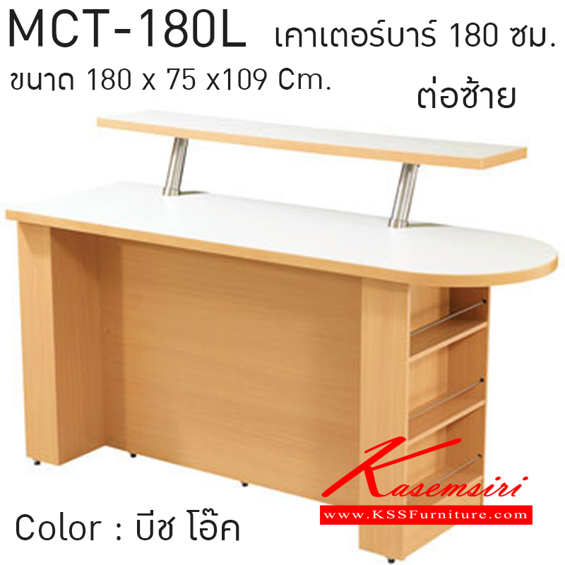 MCT-180L-เคาน์เตอร์บาร์ขวา รุ่น MCT-180L ก1800xล750xส1090 มม.มี2สี(โอ๊ค,บีช) ชุดห้องครัว SURE-SURE-ชุดห้องครัว
