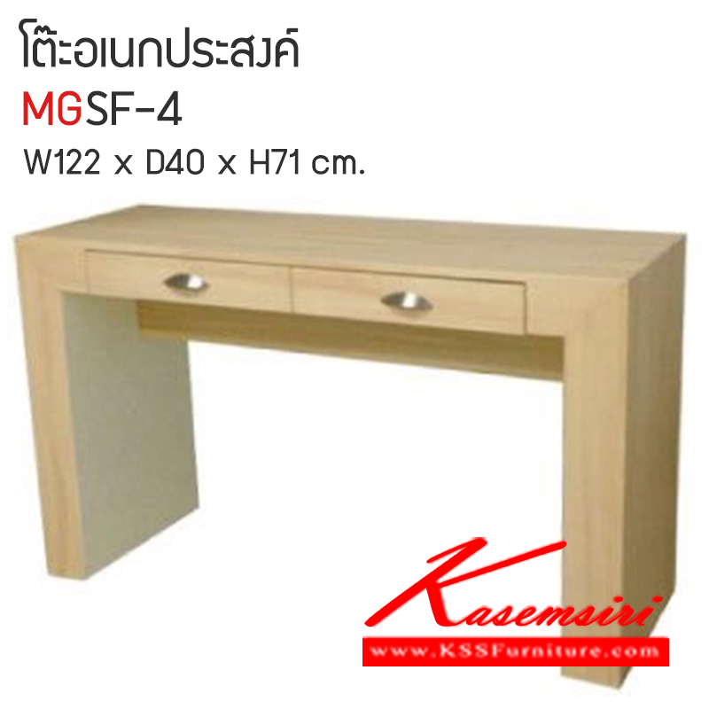 จำหน่ายเฟอร์นิเจอร์|เอ็มจีสยาม|MGSF|โต๊ะอเนกประสงค์|MGSF-4|โต๊ะอเนกประสงค์ รุ่น MGSF-4 มี 2 ลิ้นชัก วัสดุไม้ MDF ปิดผิวโฟเมก้า สามารถเลือกได้ลายได้ ขนาด ก1220xล400xส710มม. โต๊ะอเนกประสงค์ เอ็มจีสยาม
