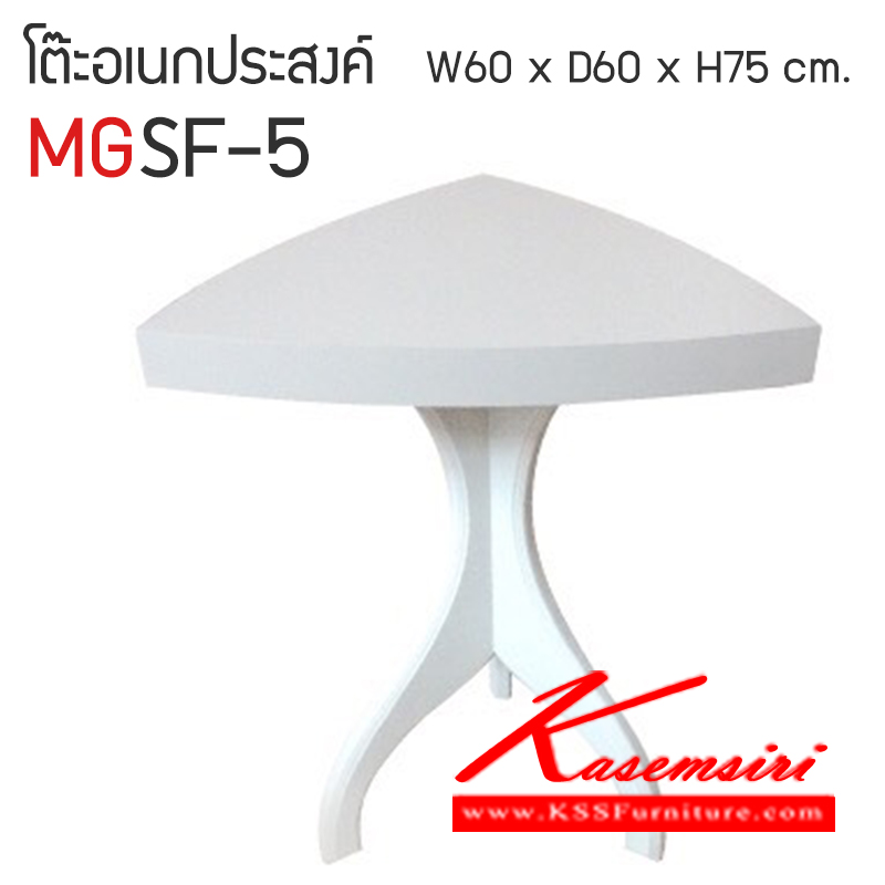 จำหน่ายเฟอร์นิเจอร์|เอ็มจีสยาม|MGSF|โต๊ะอเนกประสงค์|MGSF-5|โต๊ะอเนกประสงค์ รุ่น MGSF-5 ทรงสามเหลี่ยม วัสดุไม้ MDF ปิดผิวโฟเมก้า สามารถเลือกได้ลายได้ ขนาด ก600xล600xส750มม. โต๊ะอเนกประสงค์ เอ็มจีสยาม
