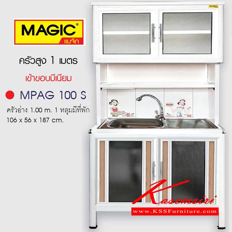 MPAG100S-ตู้ครัวอ่าง1เมตร 1หลุมมีที่พัก รุ่นMAGIC เข้าขอบอลูมิเนียม ขนาด1060x560x1870ซม. ตู้ครัวอลูมิเนียม ครัวไทย-kruathai-ตู้ครัวอลูมิเนียม