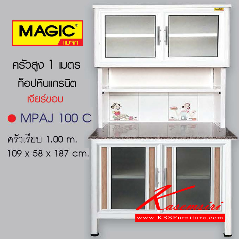 MPAJ100C-ตู้ครัวเรียบ1เมตร รุ่นMAGIC ท็อปหินแกรนิต เจียร์ขอบ ขนาด1090x580x1870ซม. ตู้ครัวอลูมิเนียม ครัวไทย-kruathai-ตู้ครัวอลูมิเนียม