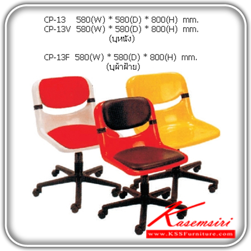 จำหน่ายเฟอร์นิเจอร์|แน็ท|NAT|เก้าอี้สำนักงาน|CP-13(ส้นค้าตัวโชว์-สีเทา-ไม่มีเบาะ)-(ไม่รวมค่าจัดส่ง)|เก้าอี้สำนักงาน พนักพิงเอนได้ มีเปลือกโพลี/หนังPVC/ผ้าฝ้าย ขนาด ก580xล580xส800 มม. เก้าอี้สำนักงาน NAT