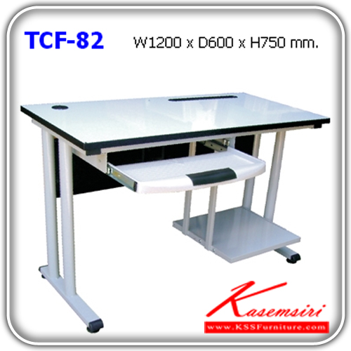 จำหน่ายเฟอร์นิเจอร์|แน็ท|NAT|โต๊ะเหล็ก|TCF-82|โต๊ะคอมพิวเตอร์ หน้าโต๊ะโฟเมก้า มีที่วางคีย์บอร์ด ขาเหล็กไม่มีฝาครอบขา ขนาด ก1200xล600xส750 มม. โต๊ะเหล็ก NAT