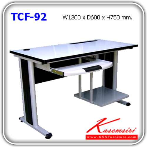 จำหน่ายเฟอร์นิเจอร์|แน็ท|NAT|โต๊ะเหล็ก|TCF-92|โต๊ะคอมพิวเตอร์ หน้าโต๊ะโฟเมก้า มีที่วางคีย์บอร์ด ขาเหล็กมีฝาครอบขา ขนาด ก1200xล600xส750 มม. โต๊ะเหล็ก NAT
