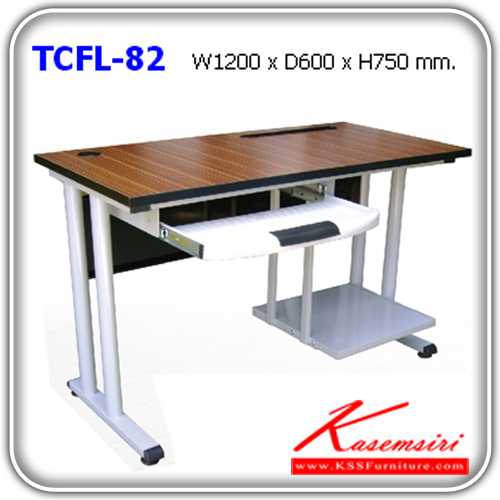 จำหน่ายเฟอร์นิเจอร์|แน็ท|NAT|โต๊ะเหล็ก|TCFL-82|โต๊ะคอมพิวเตอร์ หน้าโต๊ะโฟเมก้าลายไม้ มีที่วางคีย์บอร์ด ขาเหล็กไม่มีฝาครอบขา ขนาด ก1200xล600xส750 มม. โต๊ะเหล็ก NAT