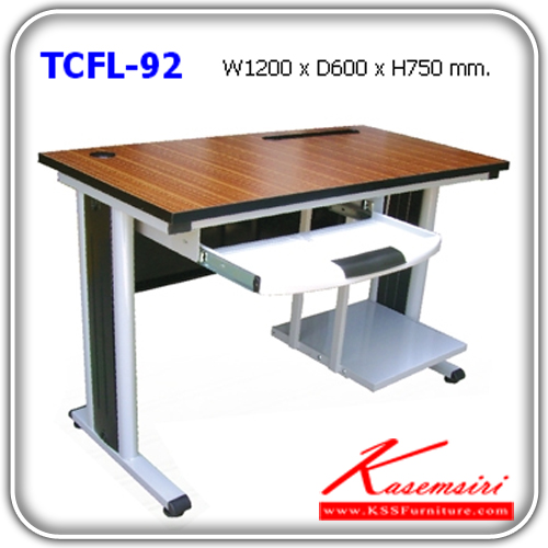 จำหน่ายเฟอร์นิเจอร์|แน็ท|NAT|โต๊ะเหล็ก|TCFL-92|โต๊ะคอมพิวเตอร์ หน้าโต๊ะโฟเมก้าลายไม้ มีที่วางคีย์บอร์ด ขาเหล็กมีฝาครอบขา ขนาด ก1200xล600xส750 มม. โต๊ะเหล็ก NAT