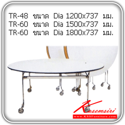 จำหน่ายเฟอร์นิเจอร์|แน็ท|NAT|โต๊ะพับ|TR-48-60-72|โต๊ะพับอเนกประสงค์ ขามีล้อเลื่อน พับครึ่งตัว TOPโฟเมก้าขาว ปิดขอบด้วยเอจแบรนด์ ประกอบด้วย TR-48/TR-60/TR-72 โต๊ะพับ NAT