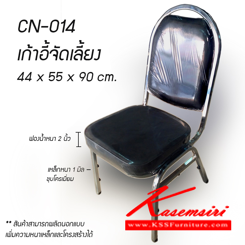 จำหน่ายเฟอร์นิเจอร์|ฉ.เฉลิมชัย|ฉ.เฉลิมชัย|เก้าอี้จัดเลี้ยง|CN-014|เก้าอี้จัดเลี้ยง รุ่น CN-014
หุ้มหนัง PVC เหล็กหนา 1 มิล ชุบโครเมี่ยม ที่นั่งฟองน้ำหนา 2 นิ้ว
ขนาดโดยรวม ก440xล550xส900 เก้าอี้จัดเลี้ยง เสริมชัย เก้าอี้จัดเลี้ยง เสริมชัย