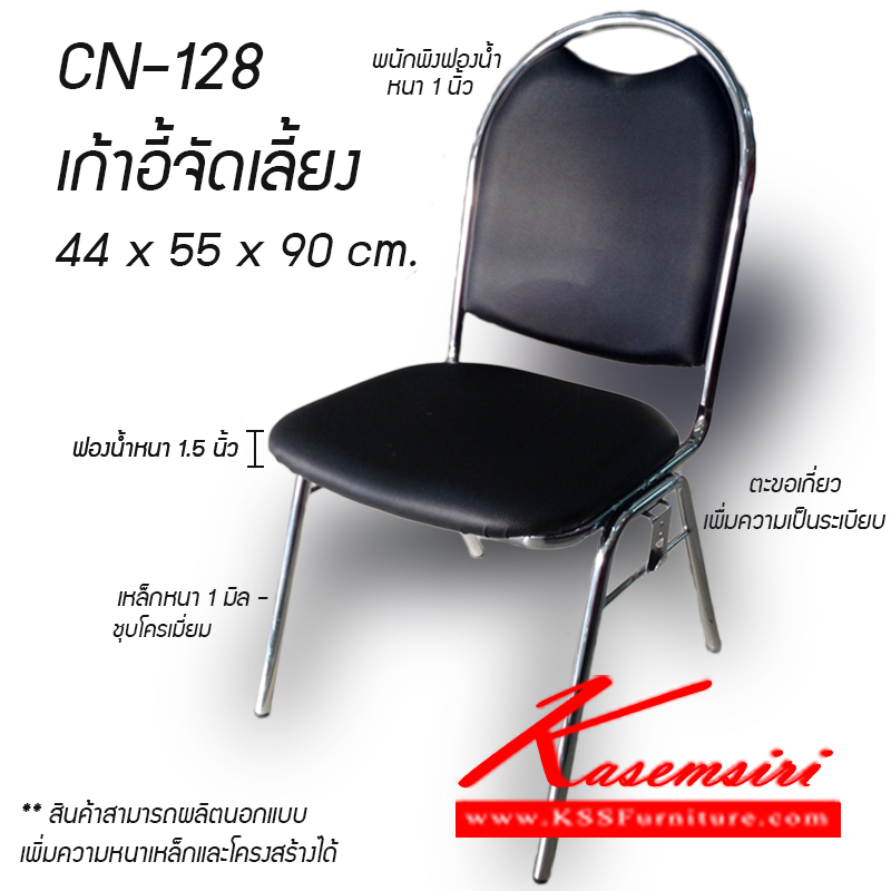 จำหน่ายเฟอร์นิเจอร์|ฉ.เฉลิมชัย|ฉ.เฉลิมชัย|เก้าอี้จัดเลี้ยง|CN-128|เก้าอี้จัดเลี้ยง รุ่น CN-128 มีตะข้อเกี่ยว
หุ้มหนัง PVC เหล็กหนา 1 มิล ชุบโครเมี่ยม ที่นั่งฟองน้ำหนา 1.5 นิ้ว
พนักพิงหนา 1 นิ้ว ขนาดโดยรวม ก440xล550xส900 เก้าอี้จัดเลี้ยง เสริมชัย เก้าอี้จัดเลี้ยง เสริมชัย