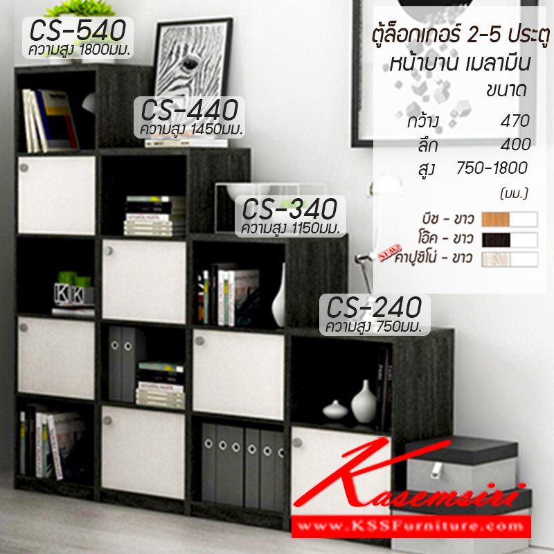 จำหน่ายเฟอร์นิเจอร์|เกษมศิริ|Kasemsiri|ตู้ล็อกเกอร์|CS-540-440-340-240|ตู้ลอกเกอร์ 2,3,4,5 ประตู
หน้าบานสลับเคลือบเมลามีน (ไม่มีกุญแจ)
มี 3 สี (สีบีช-ขาว,สีโอ๊ค-ขาว,สีคาปูชิโน่-ขาว)