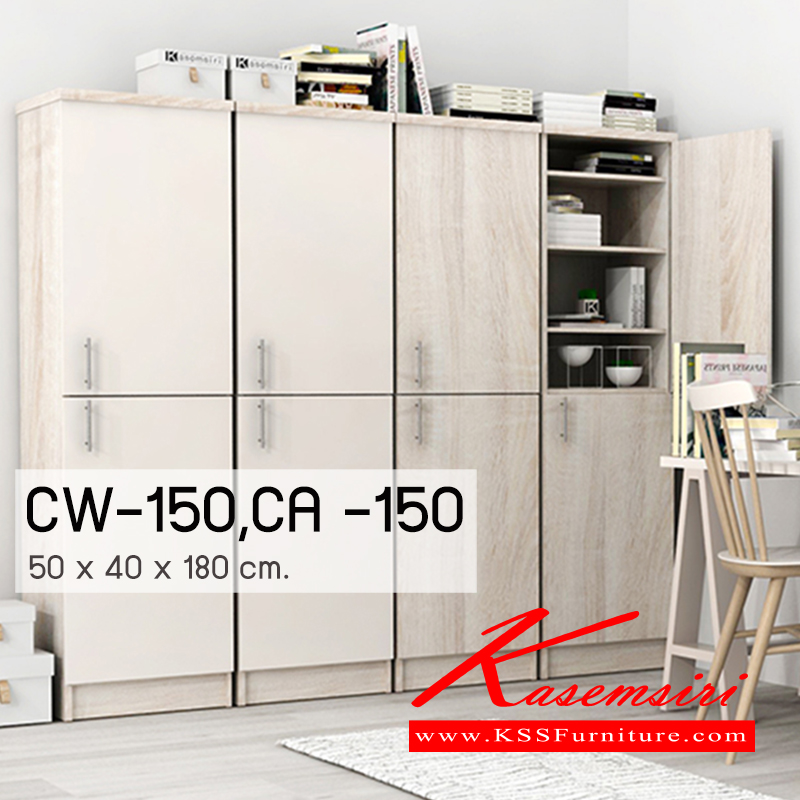 จำหน่ายเฟอร์นิเจอร์|เกษมศิริ|Kasemsiri|ตู้เอนกประสงค์|CW-150-CA-150|ตู้อเนกประสงค์ 2 บานเปิด แผ่นชั้นปรับระดับ
ขนาด ก500xล400xส1800มม.
CW-150 หน้าบานเมลามีน มี 3 สี (บีช-ขาว,โอ๊ค-ขาว,คาปูฯ-ขาว)
CA-150 มี 4 สี (สัก,บีช,โอ๊ค,คาปูฯ)
ตู้เอนกประสงค์ เกษมศิริ