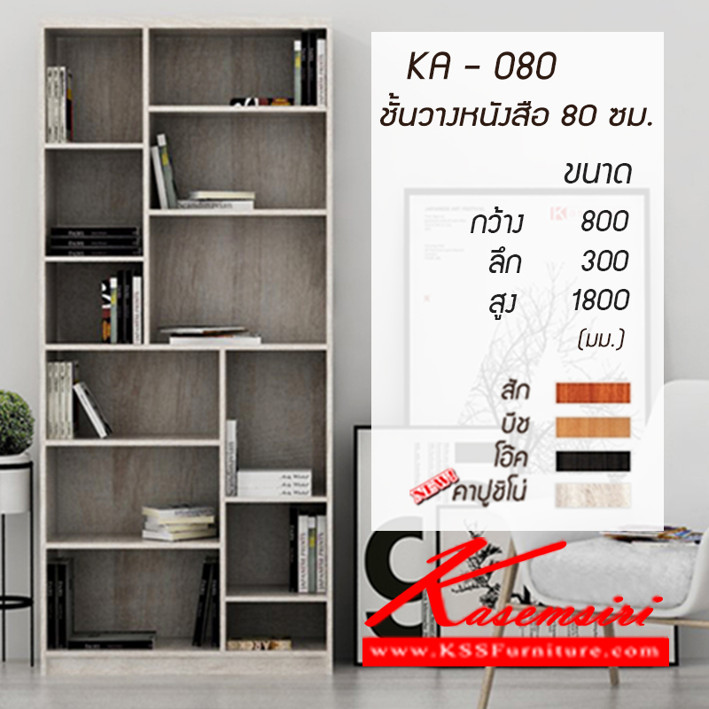 จำหน่ายเฟอร์นิเจอร์|เกษมศิริ|Kasemsiri|ชั้นหนังสือ|KA-080-new|ชั้นวางหนังสือ 80 ซ.ม. KA-080 ขนาด ก800xล300xส1800มม. มี 4 สี (สีสัก,สีบีช,สีโอ๊ค,คาปูชิโน่) ชั้นหนังสือ เกษมศิริ