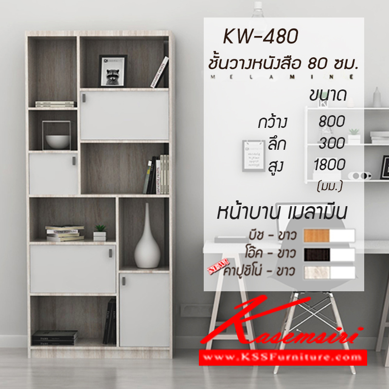 จำหน่ายเฟอร์นิเจอร์|เกษมศิริ|Kasemsiri|ชั้นหนังสือ|KW-480-new|ชั้นวางหนังสือ 4 บานเปิด KW-480 หน้าบานเคลือเมลามีน ขนาด ก800xล300xส1800มม. ชั้นหนังสือ เกษมศิริมี 3 สี (สีบีช-ขาว,สีโอ๊ค-ขาว,คาปูชิโน่-ขาว)