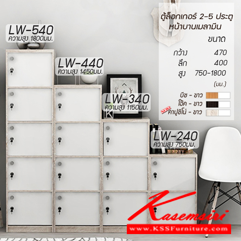 จำหน่ายเฟอร์นิเจอร์|เกษมศิริ|Kasemsiri|ตู้ล็อกเกอร์|LW-540-440-340-240|ตู้ลอกเกอร์ 2,3,4,5 ประตู
หน้าบานเคลือบเมลามีนสีขาว พร้อมกุญแจล็อก
ขนาด ก470xล400xส750-1800มม.
มี 3 สี (สีบีช-ขาว,สีโอ๊ค-ขาว,สีคาปูชิโน่-ขาว)