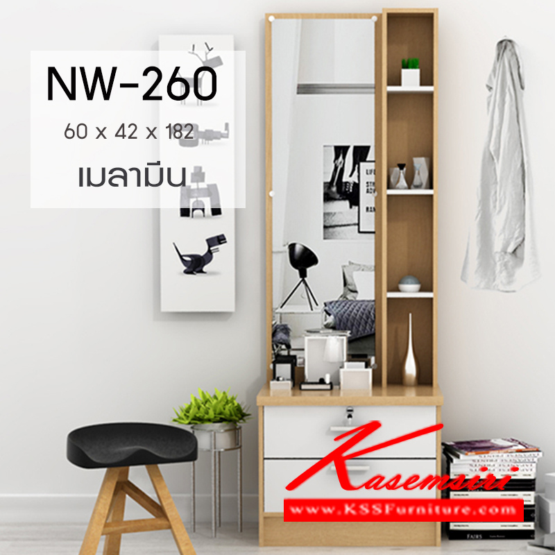 จำหน่ายเฟอร์นิเจอร์|เกษมศิริ|Kasemsiri|โต๊ะแป้ง|NW-260|โต๊ะแป้งยืน รุ่น NW-260
2 ลิ้นชักหน้าบานเมลามีน
ขนาด ก600xล420xส1800มม.
มี 3 สี (บีช-ขาว,โอ๊ค-ขาว,คาปูฯ-ขาว) โต๊ะแป้ง เกษมศิริ