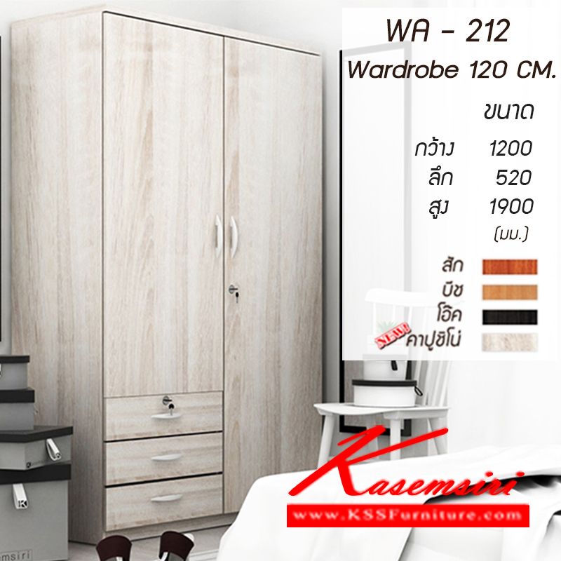 WA-212-new-ตู้เสื้อผ้า 2 บานเปิด 3 ลิ้นชัก 4 ฟุต WA-212 ขนาด ก1200xล520xส1900มม. มี 4 สี (สีสัก,สีบีช,สีโอ๊ค,คาปูชิโน่) ตู้เสื้อผ้า-บานเปิด เกษมศิริ-Kasemsiri-ตู้เสื้อผ้า-บานเปิด