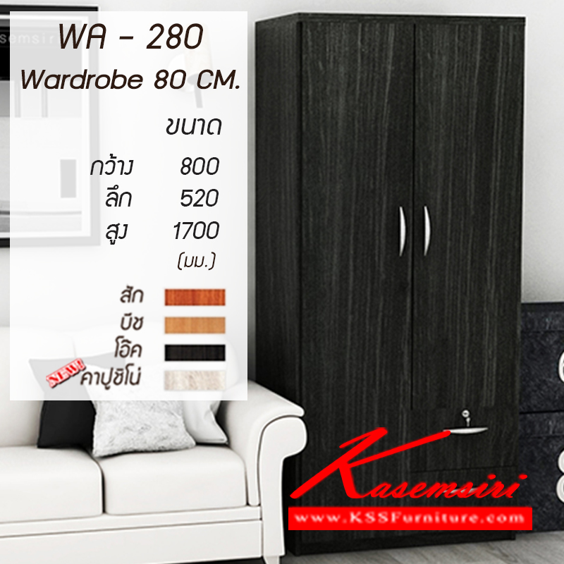 จำหน่ายเฟอร์นิเจอร์|เกษมศิริ|Kasemsiri|ตู้เสื้อผ้า-บานเปิด|WA-280-new|ตู้เสื้อผ้า 2 บานเปิด 2ลิ้นชัก WA-280 ขนาด ก800xล520xส1700มม. มี 4 สี (สัก,บีช,โอ๊ค,คาปูชิโน่) ตู้เสื้อผ้า-บานเปิด เกษมศิริ
