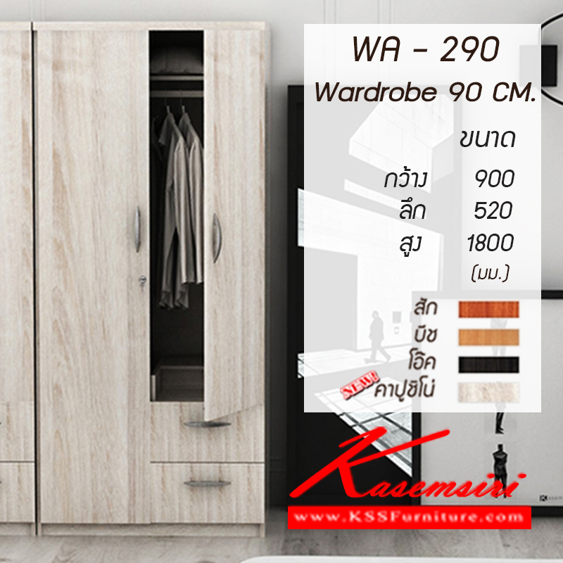 จำหน่ายเฟอร์นิเจอร์|เกษมศิริ|Kasemsiri|ตู้เสื้อผ้า-บานเปิด|WA-290-new|ตู้เสื้อผ้า 2 บานเปิด 2 ลิ้นชัก 3 ฟุต WA-290 ขนาด ก900xล520xส1800มม. มี 4 สี (สีสัก,สีบีช,สีโอ๊ค,คาปูชิโน่) ตู้เสื้อผ้า-บานเปิด เกษมศิริ