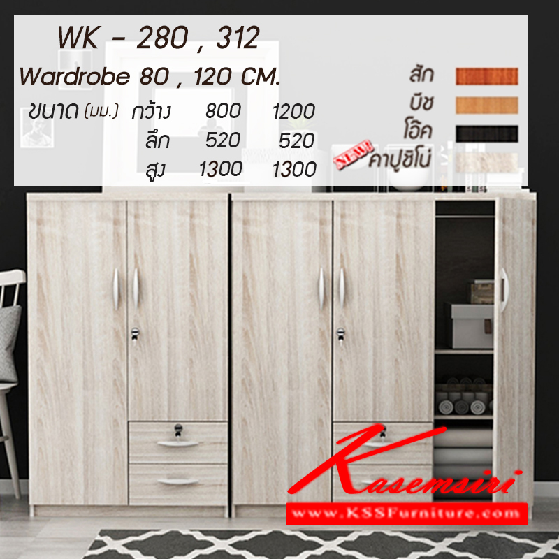 จำหน่ายเฟอร์นิเจอร์|เกษมศิริ|Kasemsiri|ตู้เสื้อผ้า-บานเปิด|WK-280-312-new|ตู้เสื้อผ้าเด็ก 2-3 บานเปิด 2 ลิ้นชัก
WK-280 : 2 บานเปิด ขนาด ก800xล520xส1300มม.
WK-312 : 3 บานเปิด ขนาด ก1200xล520xส1300มม.
มี 4 สี (สีสัก,สีบีช,สีโอ๊ค,คาปูชิโน่)
ตู้เสื้อผ้า-บานเปิด เกษมศิริ