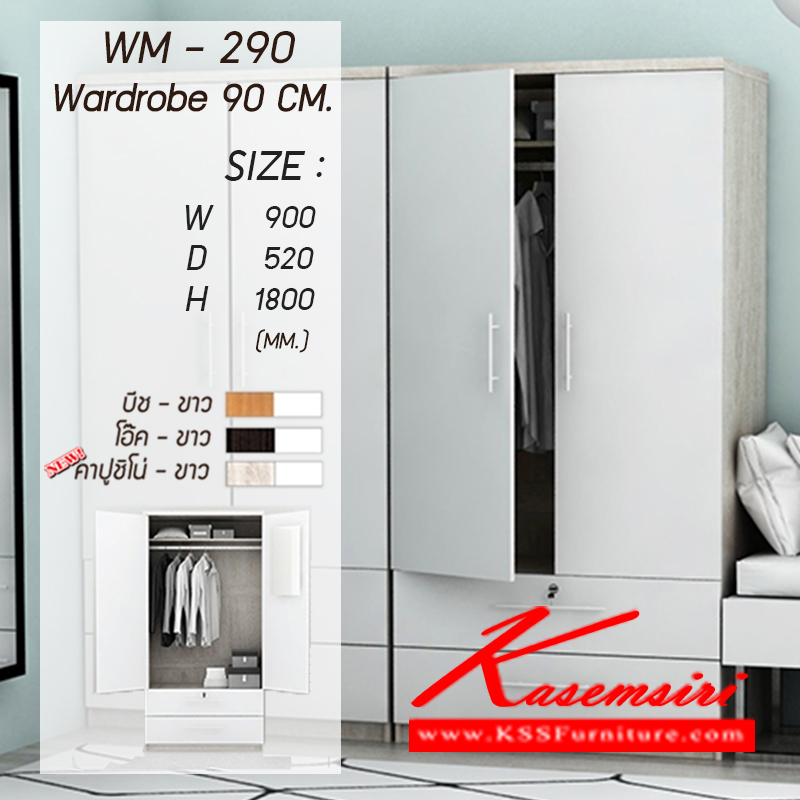 จำหน่ายเฟอร์นิเจอร์|เกษมศิริ|Kasemsiri|ตู้เสื้อผ้า-บานเปิด|WM-290-new|ตู้เสื้อผ้า 2 บานเปิด 90 ซม. 2ลิ้นชักยาว มี 3 สี(บีช-ขาว,โอ๊ค-ขาว,คาปูชิโน่-ขาว) ขนาด ก900xล520xส1800มม. ตู้เสื้อผ้า-บานเปิด เกษมศิริ
