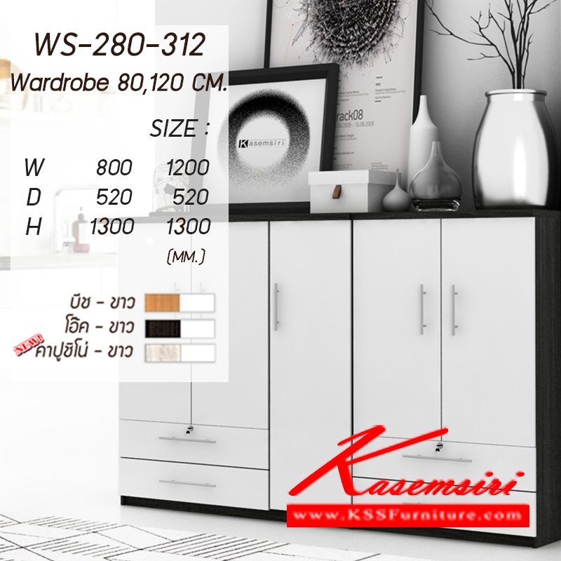 จำหน่ายเฟอร์นิเจอร์|เกษมศิริ|Kasemsiri|ตู้เสื้อผ้า-บานเปิด|WS-280-312-new|ตู้เสื้อผ้าเด็ก บานเปิด 80,120 ซม.
WS-280 : 80 ซม. 2บานเปิด 2ลิ้นชักยาว ขนาด ก800xล520xส1300มม.
WS-312 : 120 ซม. 3 บานเปิด 2ลิ้นชักยาว ขนาด ก1200x520xส1300มม.
มี 3 สี (บีช-ขาว,โอ๊ค-ขาว,คาปูชิโน่-ขาว)
ตู้เสื้อผ้า-บานเปิด เกษมศิริ