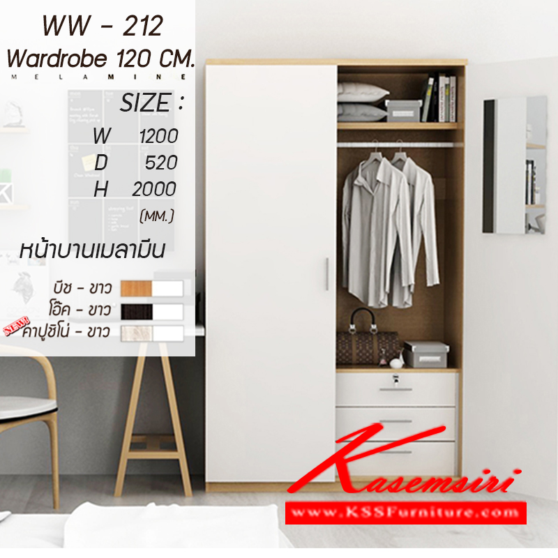 จำหน่ายเฟอร์นิเจอร์|เกษมศิริ|Kasemsiri|ตู้เสื้อผ้า-บานเปิด|WW-212-new|ตู้เสื้อผ้า 2 บานเปิด 3 ลิ้นชัก 4 ฟุต WW-212 หน้าบานเคลือบเมลามีน มี 3 สี (บีช-ขาว,โอ๊ค-ขาว,คาปูชิโน่-ขาว) ขนาด ก1200xล520xส2000มม. ตู้เสื้อผ้า-บานเปิด เกษมศิริ