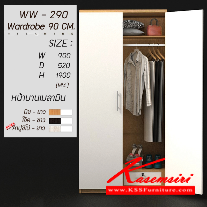 จำหน่ายเฟอร์นิเจอร์|เกษมศิริ|Kasemsiri|ตู้เสื้อผ้า-บานเปิด|WW-290-new|ตู้เสื้อผ้า2บานเปิด 3 ฟุต WW-290 หน้าบานเคลือบเมลามีน ขนาด ก900xล520xส1900มม. มี 3 สี (บีช-ขาว,โอ๊ค-ขาว,คาปูชิโน่-ขาว) ตู้เสื้อผ้า-บานเปิด เกษมศิริ