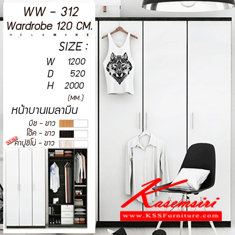 จำหน่ายเฟอร์นิเจอร์|เกษมศิริ|Kasemsiri|ตู้เสื้อผ้า-บานเปิด|WW-312-new|ตู้เสื้อผ้า 3 บานเปิด 3 ลิ้นชัก 4 ฟุต WW-312 หน้าบานเคลือบเมลามีน ขนาด ก1200xล520xส2000มม. มี 3 สี (สีบีช-ขาว,สีโอ๊ค-ขาว,คาปูชิโน่-ขาว) ตู้เสื้อผ้า-บานเปิด เกษมศิริ