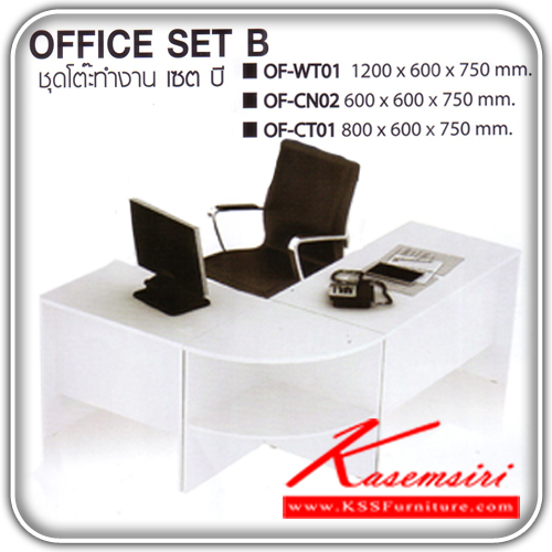 จำหน่ายเฟอร์นิเจอร์|อิมเมจ|IMAGE|โต๊ะทำงานExcusive|Office-Set-B(เฉพาะโต๊ะ)|ชุดโต๊ะทำงาน Set-B ประกอบด้วย
OF-WT01 ขนาด ก1200xล600xส750มม.
OF-CN02 ขนาด ก600xล600xส750มม.
OF-CT01 ขนาด ก800xล600xส750มม. โต๊ะทำงานExcusive อิมเมจ