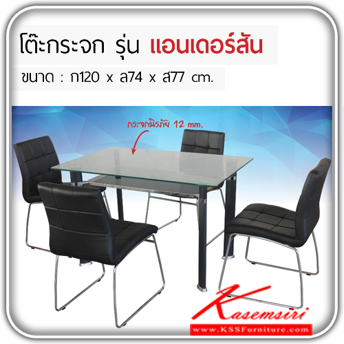 PNT-1117-โต๊ะอาหารกระจก รุ่น แอนเดอร์สัน ขนาด 1200x740x770มม. กระจกนิรภัยหนา12มม. โต๊ะอาหารกระจก ฟินิกซ์-finex-โต๊ะอาหารกระจก