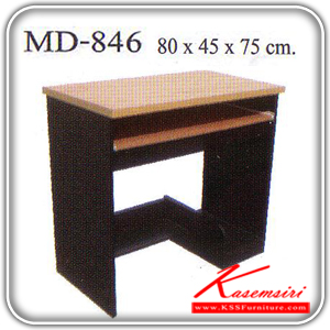 จำหน่ายเฟอร์นิเจอร์|พีเอสพี|PSP|โต๊ะสำนักงานเมลามิน|MD-846|โต๊ะคอมฯ ขนาด ก800xล450xส750 มม. ท๊อบเมลามีน โต๊ะสำนักงานเมลามิน PSP
