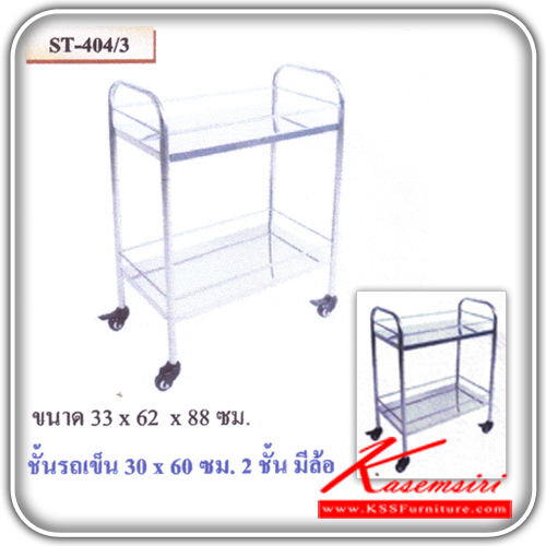 ST-404-3(กล่องล่ะ6ตัว)-ชั้นรถเข็น 2ชั้น ขนาด330x620x880 มม. สแตนเลสแท้ ชั้นสแตนเลส Other-Other-ชั้นสแตนเลส