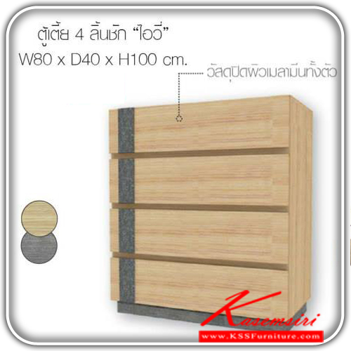 จำหน่ายเฟอร์นิเจอร์|เอสต้าร์|EStar|ตู้เอนกประสงค์|IVY-ตู้เตี้ย4ลิ้นชัก|ตู้เตี้ย 4 ลิ้นชัก รุ่นไอวี่ สีเมลามีนลาเต้-ยีนส์ เมลามีนทั้งตัว ขนาด ก800xล400xส100มม. ตู้เอนกประสงค์ เอสต้าร์