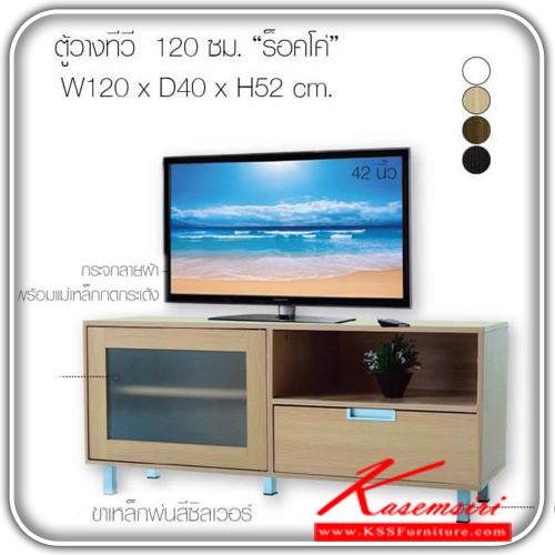 จำหน่ายเฟอร์นิเจอร์|เอสต้าร์|EStar|ตู้วางทีวี|RO-SB-1250|ตู้ทีวี 1 บาน 1ลิ้นชัก 120ซม. รุ่นร็อคโค่ ขนาด1200x400x520มม. มีให้เลือก 4 สี สีขาว,สีลาเต้,สีคลาสสิค,สีคาปูชิโน่ ตู้วางทีวี EStar