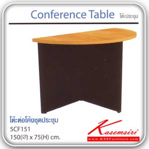 จำหน่ายเฟอร์นิเจอร์|สมาร์ท ฟอร์ม|Smart FORM|โต๊ะประชุม|5CF151-121|โต๊ะต่อโค้งชุดประชุม TOP หนาพิเศษ เคลือบเมลามิน ขนาด ส1500xส750 มม โต๊ะประชุม Smart FORM