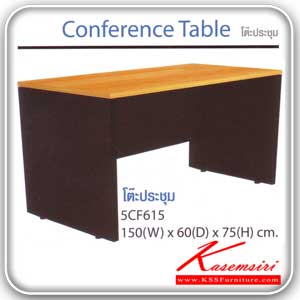 จำหน่ายเฟอร์นิเจอร์|สมาร์ท ฟอร์ม|Smart FORM|โต๊ะประชุม|5CF615-618-608|โต๊ะประชุมโล่ง TOP หนาพิเศษ เคลือบเมลามิน ขนาด ก1500xล600xส750 มม โต๊ะประชุม Smart FORM