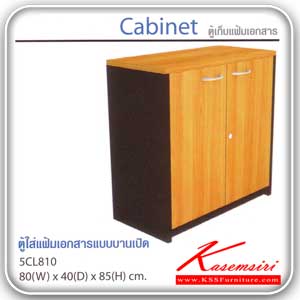 จำหน่ายเฟอร์นิเจอร์|สมาร์ท ฟอร์ม|Smart FORM|ตู้เอกสาร-สำนักงาน|5CL810|ตู้เก็บแฟ้มเอกสารแบบบานเปิด ภายใน 2 ชั้น เมลามิน ขนาด ก800xล400xส850 มม. ตู้เอกสาร+สำนักงาน Smart FORM