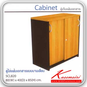 จำหน่ายเฟอร์นิเจอร์|สมาร์ท ฟอร์ม|Smart FORM|ตู้เอกสาร-สำนักงาน|5CL820|ตู้เก็บแฟ้มเอกสารแบบบานเลื่อน ภายใน 2 ชั้น เมลามิน ขนาด ก800xล400xส850 มม. ตู้เอกสาร+สำนักงาน Smart FORM
