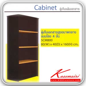 จำหน่ายเฟอร์นิเจอร์|สมาร์ท ฟอร์ม|Smart FORM|ตู้เอกสาร-สำนักงาน|5CM800|ตู้เก็บแฟ้มเอกสารแบบโล่ง 4 ชั้น เมลามิน ขนาด ก800xล400xส1600 มม. ตู้เอกสาร+สำนักงาน Smart FORM