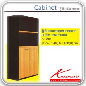 จำหน่ายเฟอร์นิเจอร์|สมาร์ท ฟอร์ม|Smart FORM|ตู้เอกสาร-สำนักงาน|5CM810|ตู้เก็บแฟ้มเอกสารแบบบนโล่ง ล่างบานเปิด เมลามิน ขนาด ก800xล400xส1600 มม. ตู้เอกสาร+สำนักงาน Smart FORM