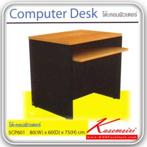 จำหน่ายเฟอร์นิเจอร์|สมาร์ท ฟอร์ม|Smart FORM|โต๊ะสำนักงานเมลามิน|5CP601|โต๊ะคอมพิวเตอร์ พร้อมถาดวางคีย์บอร์ด ขนาด ก800ล600ส750 มม โต๊ะสำนักงานเมลามิน Smart FORM