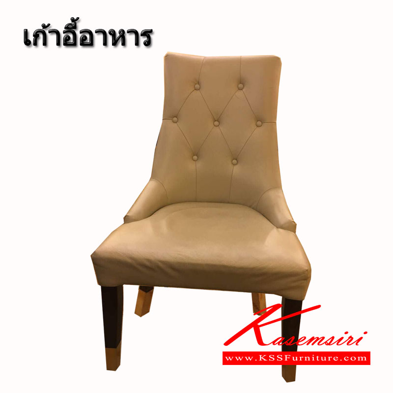 SAK-CH-เก้าอี้อาหาร พนักพิงกระดุม ขาไม้ เก้าอี้อาหาร เอสเอเค-SAK-เก้าอี้อาหาร