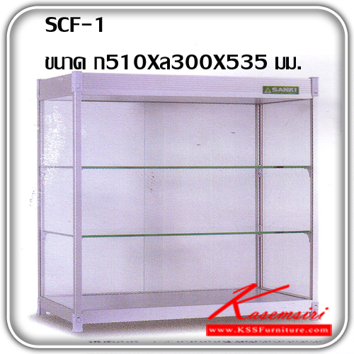 SCF-1-ตู้ก๋วยเตี๋ยวและตู้ร้านอาหารตามสั่ง (ตู้เล็ก) ขนาด ก510Xล300Xส535 มม. ปิดกั้นด้วยกระจกใสทั้ง 4 มุม เพื่อป้องกันแมลง ด้านหลังตู้กระจกสามารถเลื่อนเปิด-ปิดได้ มีแผ่นชั้นกระจกให้ 2 แผ่น วัสดุเป็นอลูมิเนียม แข็งแรงทนทาน มีสีอลูมิเนียมสีเดียว ตู้ก๋วยเตี๋ยว ซัน-Sanki-ตู้ก๋วยเตี๋ยว